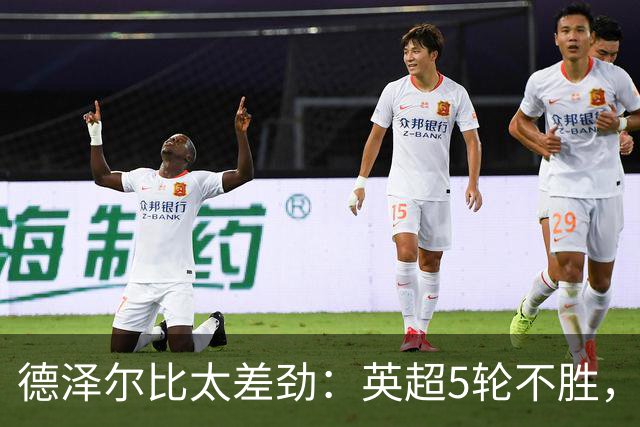 德泽尔比太差劲：英超5轮不胜，球迷提前离场，8.2亿欧豪阵也没用