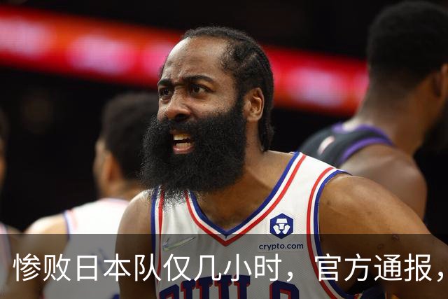惨败日本队仅几小时，官方通报，胡明轩承认不足，郭士强上热搜