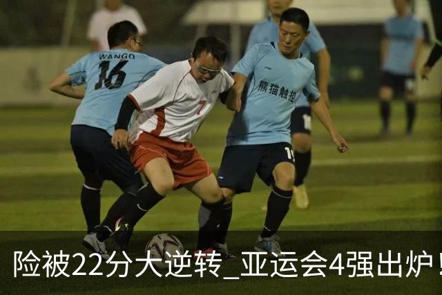 险被22分大逆转 亚运会4强出炉！中国男篮半决赛对手确定:PK日本队
